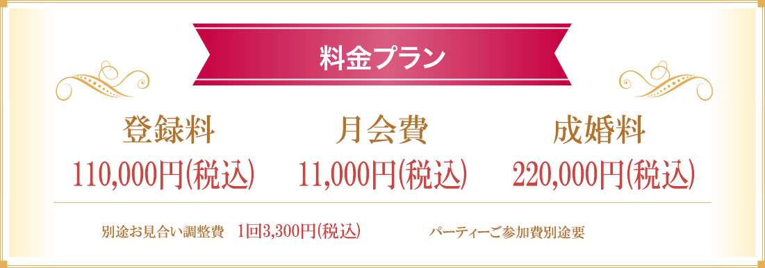料金プラン：登録料・入会金・成婚料無料！月会費１００００円！